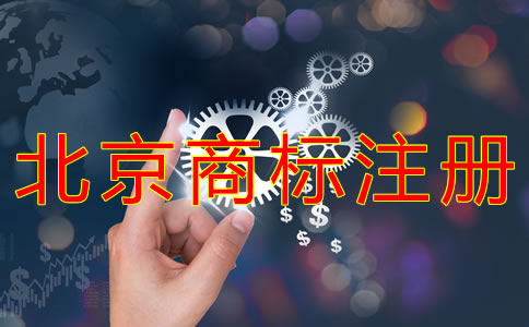 在北京如何申請(qǐng)注冊(cè)商標(biāo)？