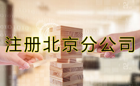 注冊(cè)北京分公司的注意事項(xiàng)