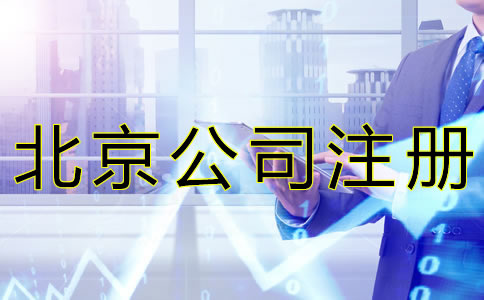北京公司注冊代理收費(fèi)標(biāo)準(zhǔn)是怎樣的？