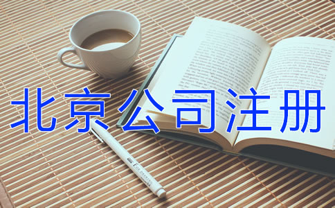 如何辦理北京餐飲公司注冊？