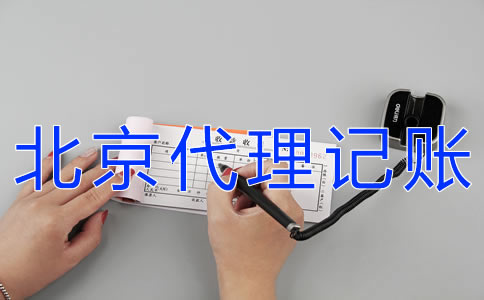 怎樣辦理北京代理記賬許可證？