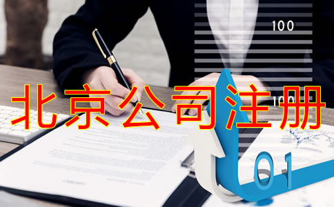 注冊(cè)北京公司營(yíng)業(yè)執(zhí)照辦理流程有什么？