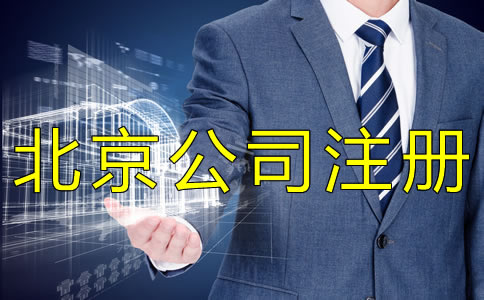北京個(gè)人公司注冊流程有什么？