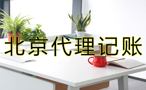 在北京公司要如何記賬報稅？