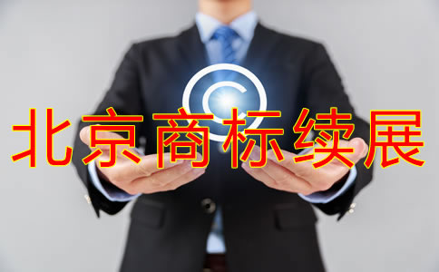 辦理北京商標續(xù)展的費用有什么？