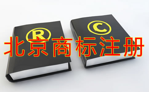如何選擇北京商標注冊代理機構(gòu)？