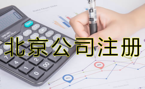 注冊北京代理記賬公司需要什么資質(zhì)？