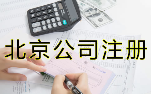 注冊北京代理記賬公司的資質(zhì)