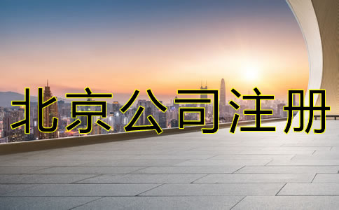 北京朝陽公司注冊費(fèi)用有哪些？
