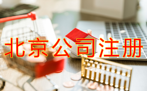 辦理北京分公司注冊對資金有規(guī)定嗎？