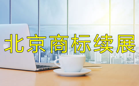 怎樣辦理北京商標(biāo)續(xù)展？