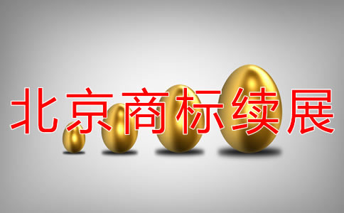 辦理北京商標(biāo)續(xù)展的費(fèi)用有哪些？