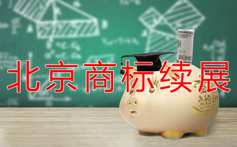 辦理北京商標(biāo)續(xù)展流程有哪些？