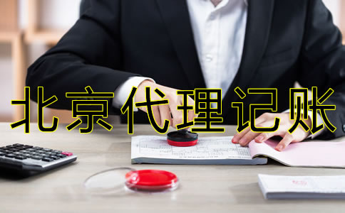 北京財務(wù)代理記賬公司哪家好？