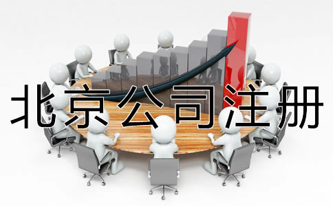 代辦北京公司注冊(cè)機(jī)構(gòu)哪家好？
