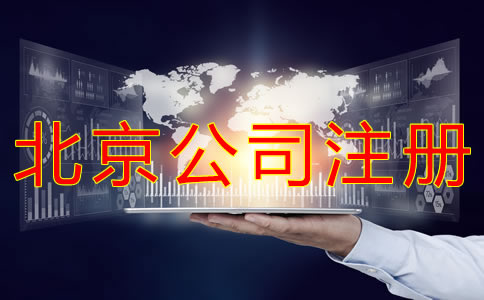 北京海淀代辦執(zhí)照需要哪些材料？