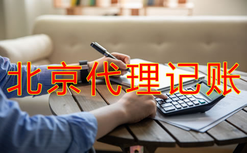 申請北京代理記賬許可證的步驟有什么？