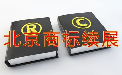 辦理北京商標(biāo)續(xù)展注冊步驟有哪些？