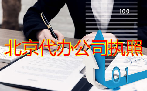 北京代辦公司執(zhí)照流程有哪些？