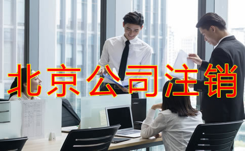 如何辦理北京公司注銷？