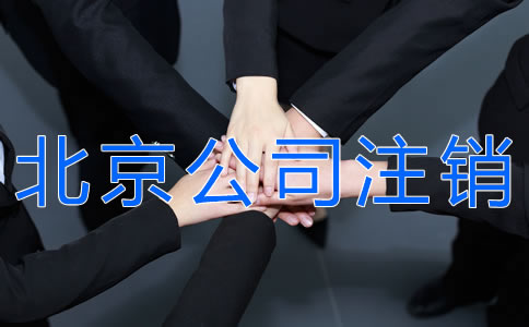 辦理北京公司注銷(xiāo)的手續(xù)