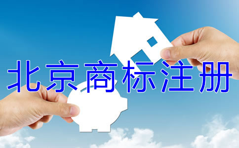 代理北京商標(biāo)注冊(cè)的機(jī)構(gòu)如何選擇？