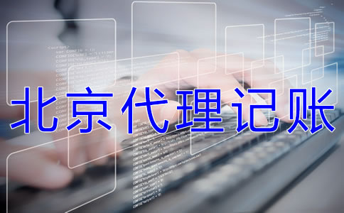 北京代理記賬機(jī)構(gòu)哪家好？