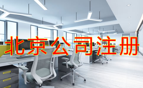 注冊(cè)北京公司要注意哪些問(wèn)題？