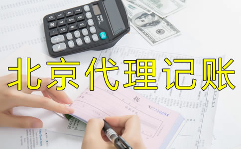企業(yè)如何選擇北京財(cái)務(wù)代理記賬公司？ 