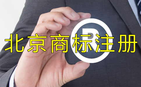 為什么選擇北京商標(biāo)注冊(cè)代理機(jī)構(gòu)？