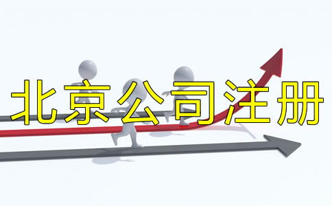 填寫北京公司注冊經(jīng)營范圍要注意什么？