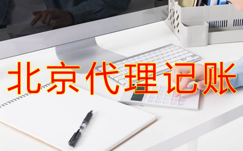 北京代理記賬業(yè)務(wù)收費(fèi)是怎樣的？