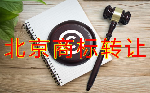 轉(zhuǎn)讓北京商標(biāo)的注意事項(xiàng)有什么？