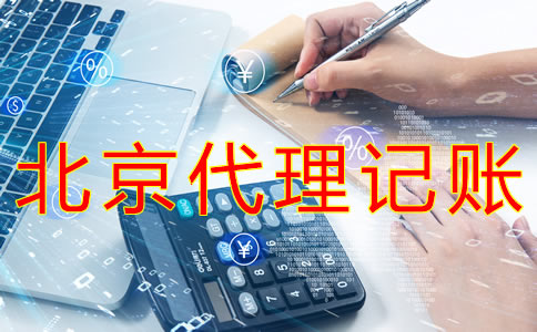 選擇北京財務(wù)代理記賬公司需要哪些材料？