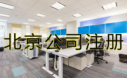 北京外商獨資公司注冊資料有哪些？