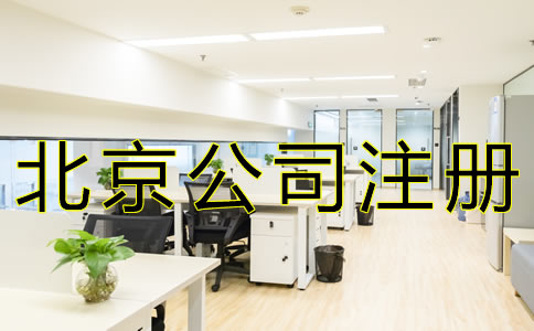 北京子公司注冊材料及流程有哪些？