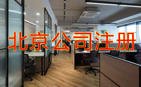 北京公司注冊代理機(jī)構(gòu)如何收費(fèi)？