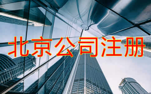 北京公司代辦注冊費(fèi)用高嗎？