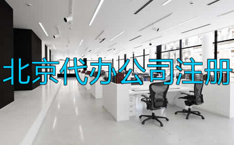 北京代辦公司注冊(cè)流程及注意事項(xiàng)是什么？