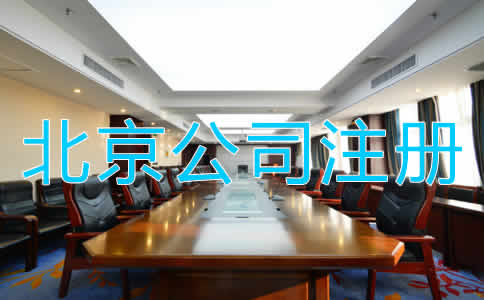 北京代辦公司注冊(cè)的優(yōu)勢(shì)