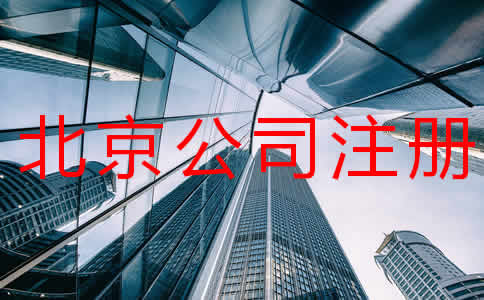 北京公司注冊(cè)多少錢注冊(cè)流程有哪些？