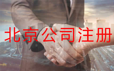 北京公司注冊(cè)代辦流程都是什么？