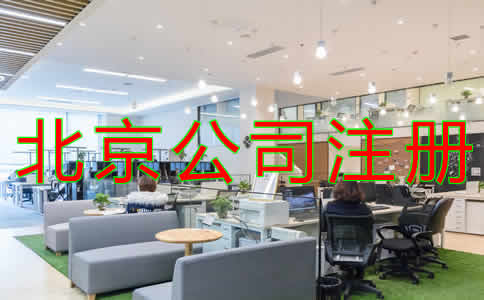 北京公司代理注冊(cè)注意事項(xiàng)