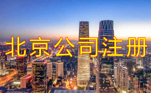 代辦北京公司注冊機構(gòu)可靠嗎?