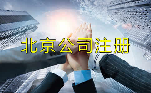 北京代辦公司注冊機構