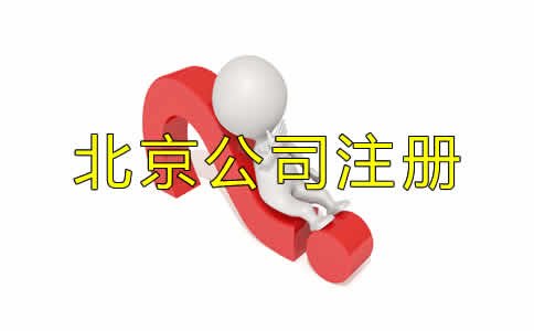 北京代辦公司注冊的優(yōu)勢都有哪些？