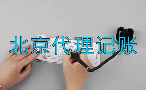 北京代理記賬公司價(jià)格一般是多少？