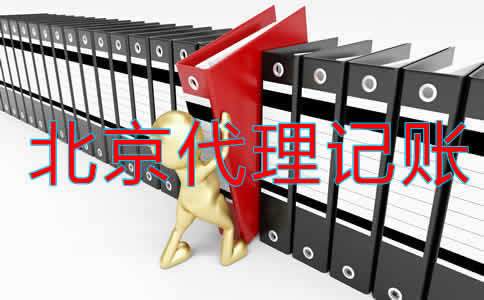 北京市代理記賬公司如何選擇?