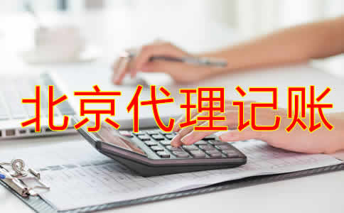 企業(yè)選擇北京代理記賬公司有什么優(yōu)勢？