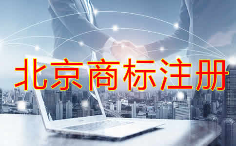 北京商標(biāo)注冊(cè)代理公司